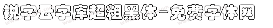 锐字云字库超粗黑体字体转换