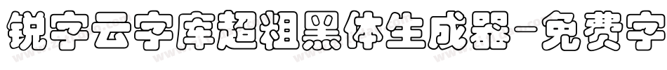 锐字云字库超粗黑体生成器字体转换