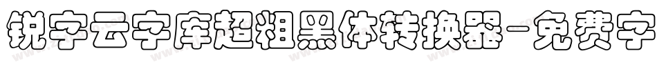 锐字云字库超粗黑体转换器字体转换