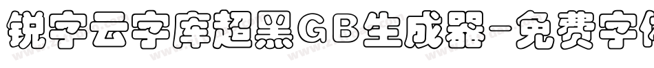 锐字云字库超黑GB生成器字体转换