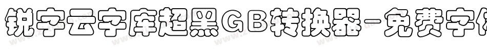 锐字云字库超黑GB转换器字体转换