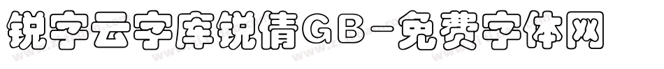 锐字云字库锐倩GB字体转换