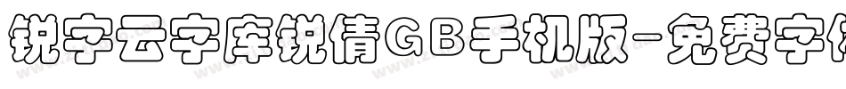 锐字云字库锐倩GB手机版字体转换