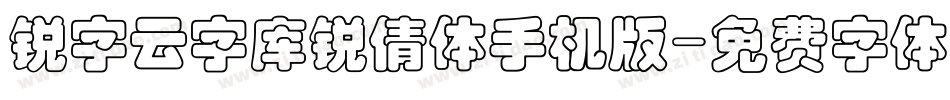 锐字云字库锐倩体手机版字体转换