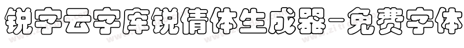 锐字云字库锐倩体生成器字体转换