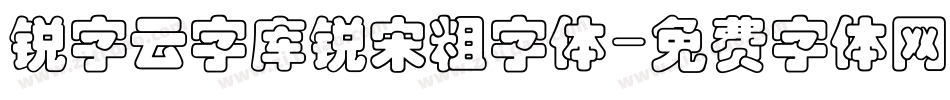 锐字云字库锐宋粗字体字体转换