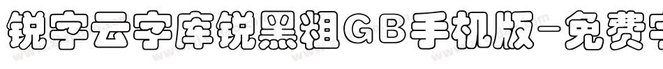 锐字云字库锐黑粗GB手机版字体转换