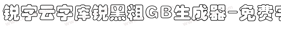 锐字云字库锐黑粗GB生成器字体转换