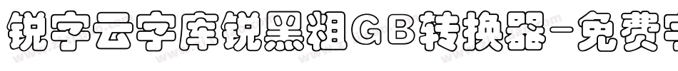 锐字云字库锐黑粗GB转换器字体转换