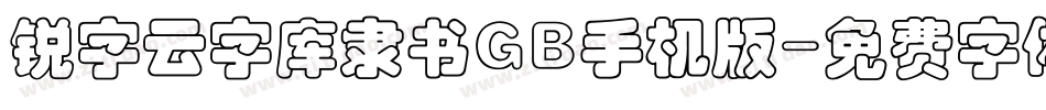 锐字云字库隶书GB手机版字体转换