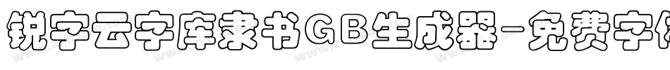 锐字云字库隶书GB生成器字体转换