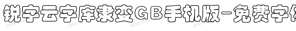 锐字云字库隶变GB手机版字体转换