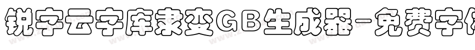 锐字云字库隶变GB生成器字体转换