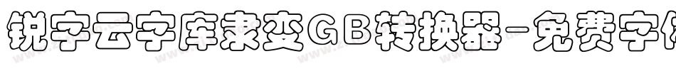 锐字云字库隶变GB转换器字体转换