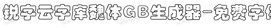 锐字云字库魏体GB生成器字体转换