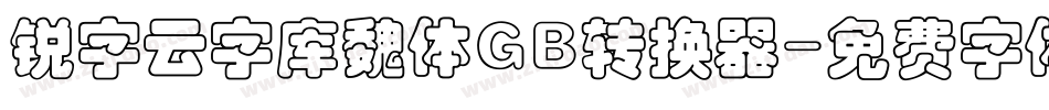 锐字云字库魏体GB转换器字体转换
