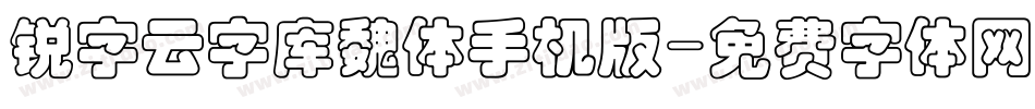 锐字云字库魏体手机版字体转换