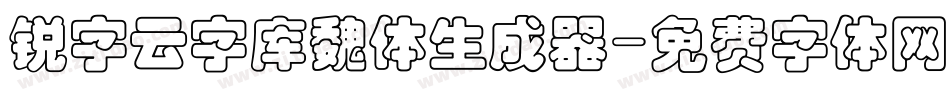 锐字云字库魏体生成器字体转换