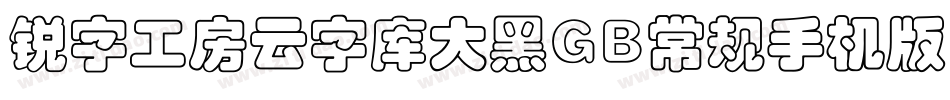 锐字工房云字库大黑GB常规手机版字体转换
