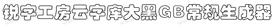 锐字工房云字库大黑GB常规生成器字体转换