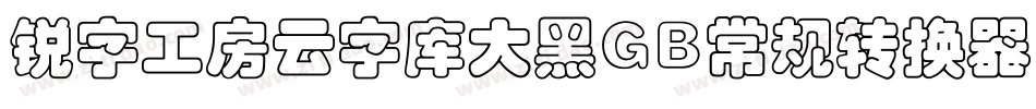 锐字工房云字库大黑GB常规转换器字体转换