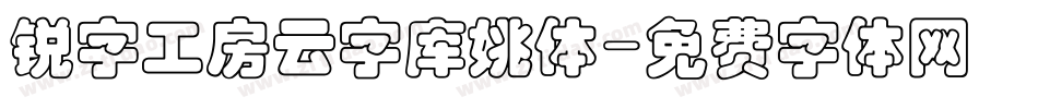锐字工房云字库姚体字体转换