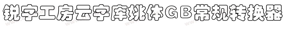 锐字工房云字库姚体GB常规转换器字体转换