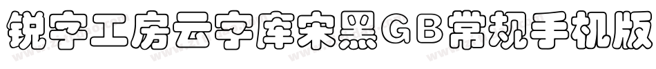 锐字工房云字库宋黑GB常规手机版字体转换