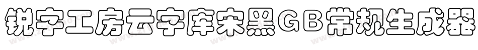 锐字工房云字库宋黑GB常规生成器字体转换