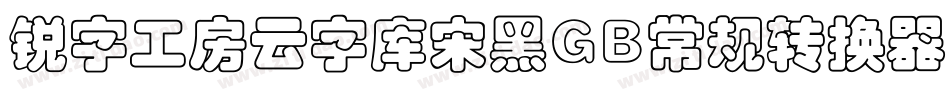 锐字工房云字库宋黑GB常规转换器字体转换