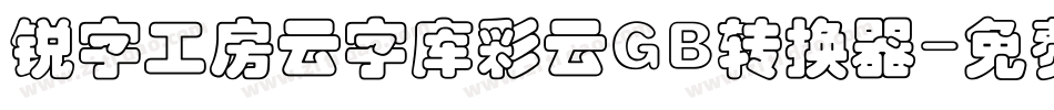 锐字工房云字库彩云GB转换器字体转换