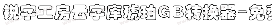 锐字工房云字库琥珀GB转换器字体转换