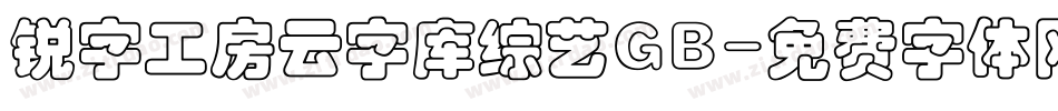 锐字工房云字库综艺GB字体转换