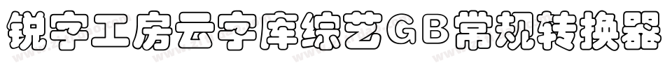 锐字工房云字库综艺GB常规转换器字体转换