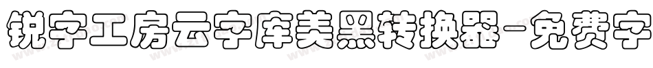 锐字工房云字库美黑转换器字体转换