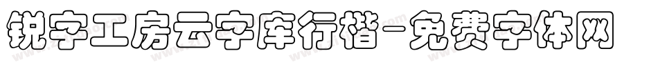 锐字工房云字库行楷字体转换