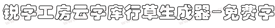 锐字工房云字库行草生成器字体转换