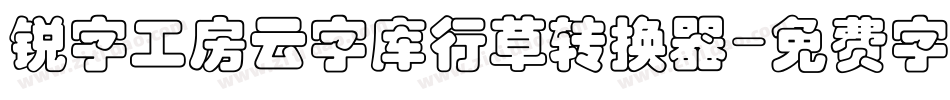 锐字工房云字库行草转换器字体转换