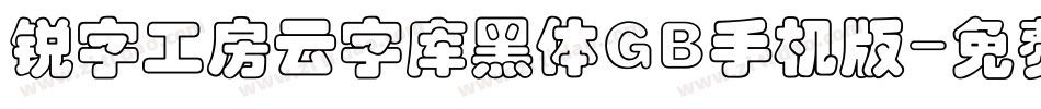 锐字工房云字库黑体GB手机版字体转换