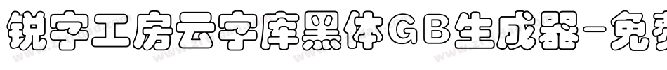锐字工房云字库黑体GB生成器字体转换