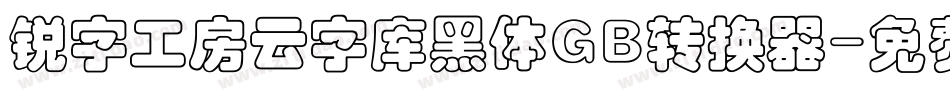 锐字工房云字库黑体GB转换器字体转换
