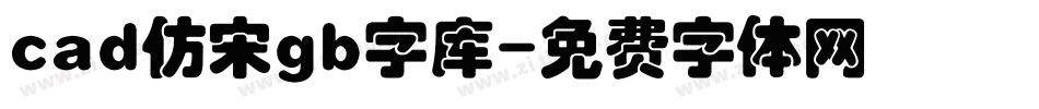 cad仿宋gb字库字体转换