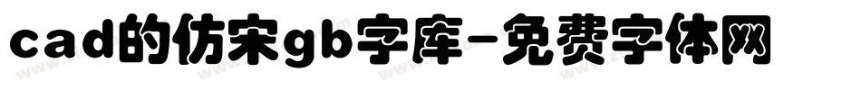 cad的仿宋gb字库字体转换