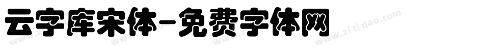 云字库宋体字体转换