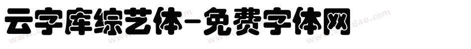 云字库综艺体字体转换