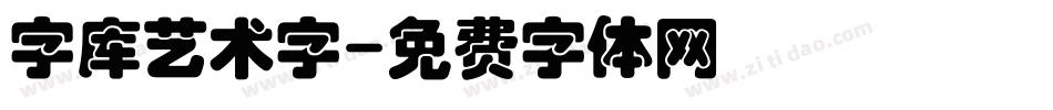 字库艺术字字体转换