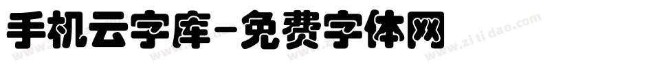 手机云字库字体转换