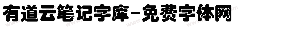 有道云笔记字库字体转换