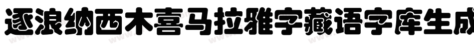 逐浪纳西木喜马拉雅字藏语字库生成器字体转换