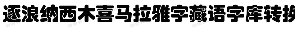 逐浪纳西木喜马拉雅字藏语字库转换器字体转换
